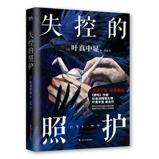 失控的照护 叶真中显 中文小说 绝叫作者社会派推理大师 日本推理文学大奖新人奖新书 本格推理悬疑恶女的告白 磨铁图书籍正版书