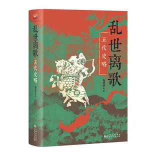 乱世离歌五代史略 陶懋炳贵州人民出版社