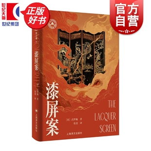漆屏案 大唐狄公案文库本高罗佩中国版福尔摩斯张凌译本上海译文出版社大唐狄公案06全本正版图书籍