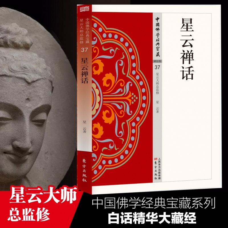 星云禅话 中国佛学经典宝藏37 星云大师总监修 白话精华大藏经 原文全注全译 佛学佛教入门书籍 宗教哲学读物