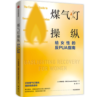 煤气灯操纵 : 给女性的反PUA指南 阿梅利亚凯利著 摆脱心理操控和情感虐待的实用指南 拆解了30种心理学工具和技巧 心理学书籍