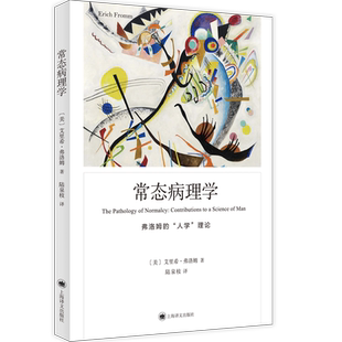 常态病理学 弗洛姆作品系列上海译文出版社精神健康消费主义人学理论另著逃避自由爱的艺术