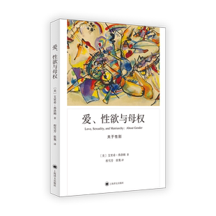 爱、性欲与母权 弗洛姆作品系列美艾里希弗洛姆著上海译文出版社社会心理学研究正版图书籍关于性别母权男性创造