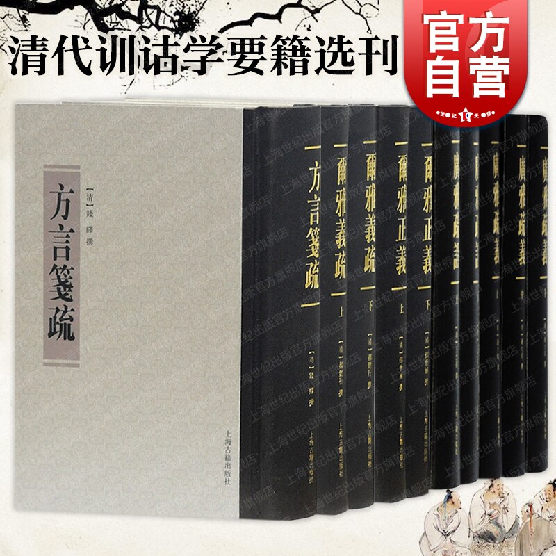方言笺疏/尔雅义疏上下二册/尔雅正义2册/广雅疏证全二册/广雅疏义全三册 清代训诂学要籍选刊上海古籍出版社