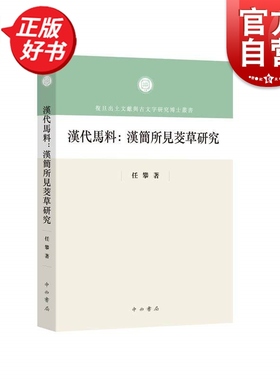 汉代马料汉简所见茭草研究 复旦出土文献与古文字研究博士丛书 任攀著中西书局历史汉代古文字学出土文献
