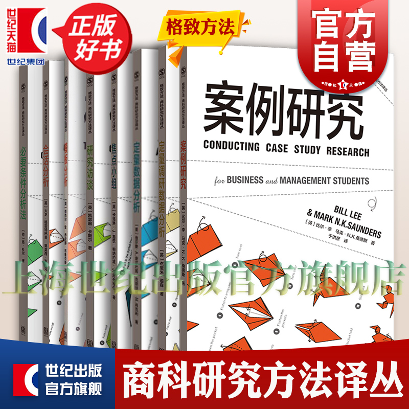 问卷设计/定量调研数据分析/模板分析/定量数据分析/焦点小组/研究访谈/会话分析/必要条件分析法 格致方法商科研究方法译丛