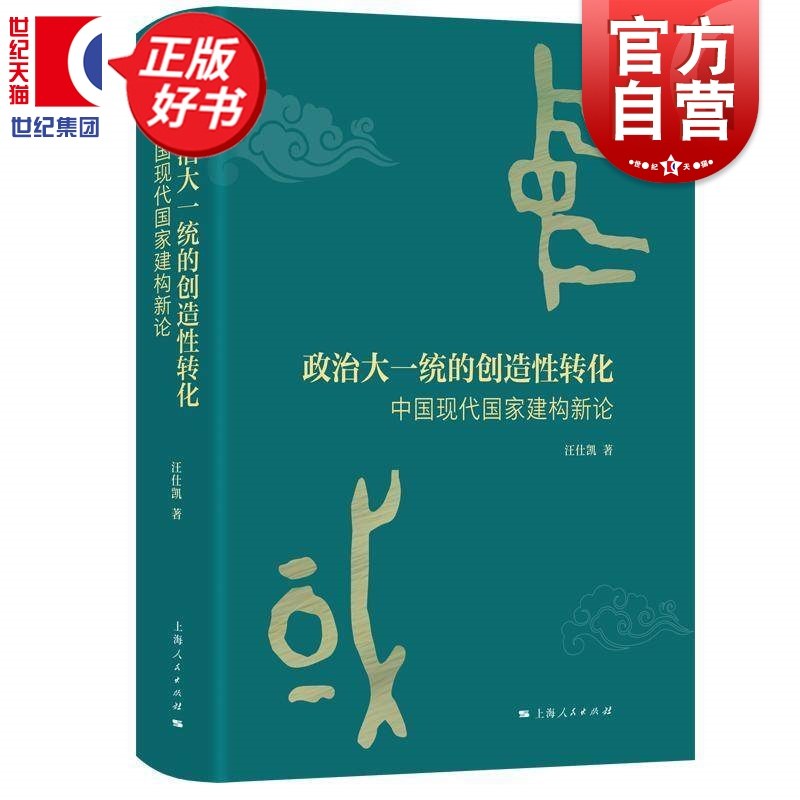 政治大一统的创造性转化中国现代国家建构新论 知世书系 汪仕凯著中国政治上海人民出版提出政治大一统创造性转化作为核心解释框架,书籍/杂志/报纸,其他,淘宝优惠券,粉丝福利购,淘宝优惠卷