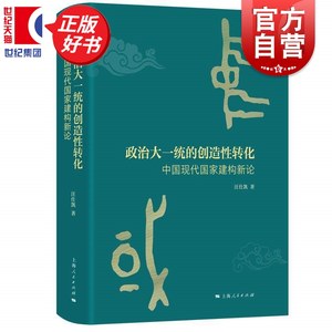 政治大一统的创造性转化中国现代国家建构新论 知世书系 汪仕凯著中国政治上海人民出版提出政治大一统创造性转化作为核心解释框架