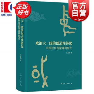 政治大一统的创造性转化中国现代国家建构新论 知世书系 汪仕凯著中国政治上海人民出版提出政治大一统创造性转化作为核心解释框架