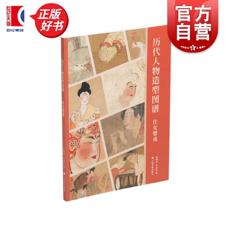 历代人物造型图谱:仕女婴戏 林瑞君宰其弘编上海书画出版社艺术绘画收藏类系统梳理画中女性孩童形象各种造型