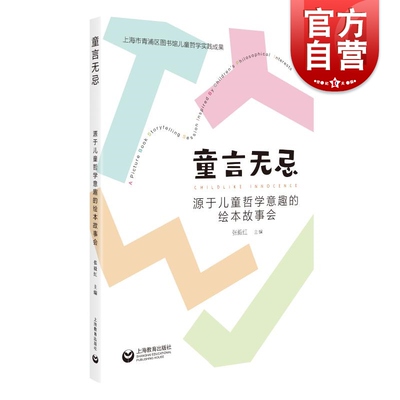 童言无忌源于儿童哲学意趣的绘本故事会 张毅红主编上海教育出版社故事课学前教育教学参考资料少儿绘本哲学社会学学习读物