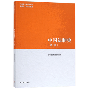 中国法制史 第二2版 马克思主义理论研究和建设工程重点教材书籍 朱勇王立民赵晓耕 马工程教材 高等教育出版社