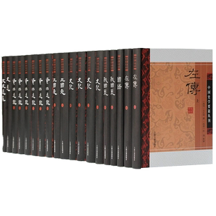 史记/资治通鉴附考异/三国志/国语/左传/战国策/文史通义 中国史学要籍丛刊系列简体横排上海古籍出版社中国通史历史读物古代史