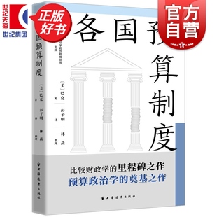 各国预算制度 中国近现代财政学名作新编丛书 巴克著经济学上海远东出版社世界经济财政预算制度比较财政学的里程碑之作