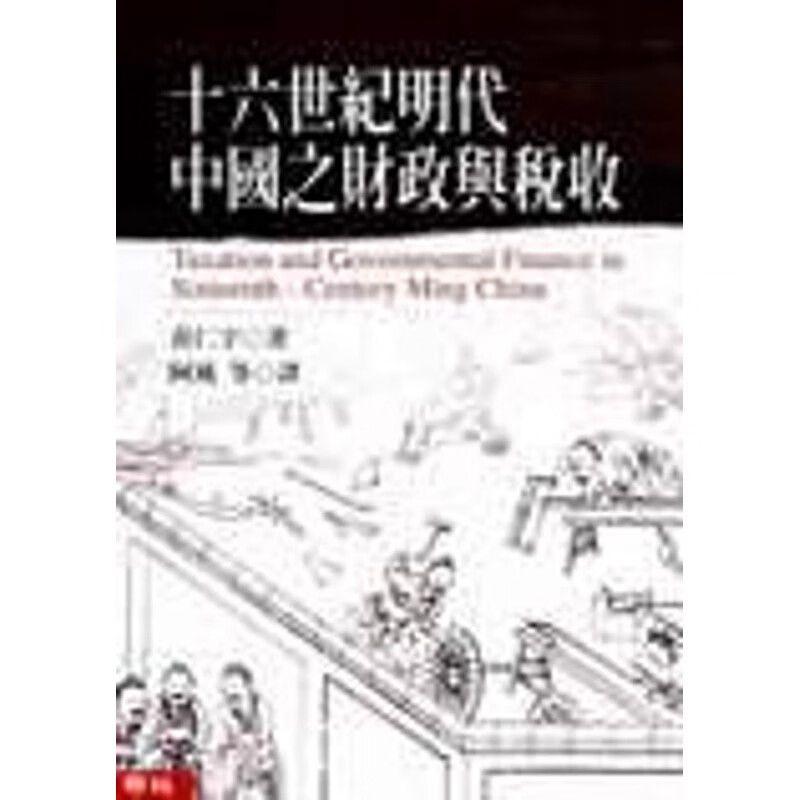 【港台原版】 十六世纪明代中国之财政与税收 黄仁宇 联经出版公司