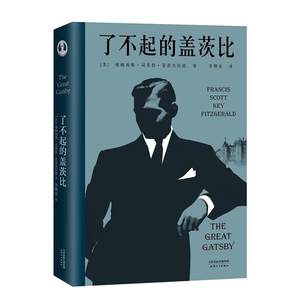 了不起的盖茨比外国文学李继宏倾心翻译万字导读详细注释让我们真正读懂这部著作果麦文化