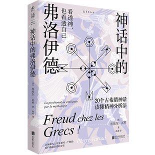 神话中的弗洛伊德 [法]皮埃尔·瓦罗 着 20个经典古希腊神话故事轻松入门精神分析法 心理学书籍正版 末读 思想家