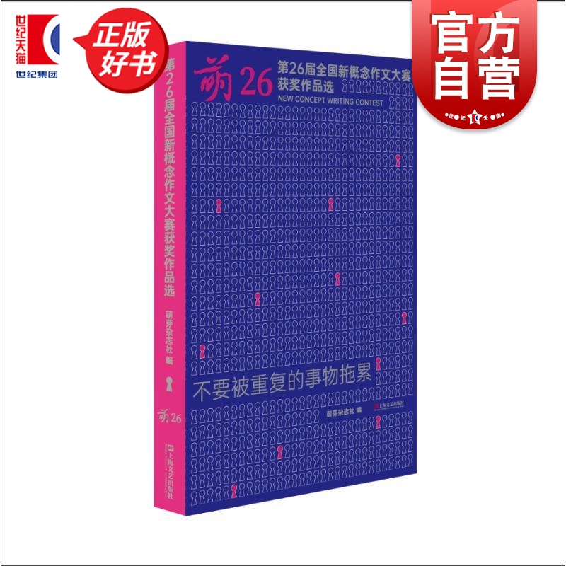 萌26:第二十六届全国新概念作文大赛获奖作品选 萌芽杂志社编上海文艺出版社青春文学初高中生文学参赛实用指南