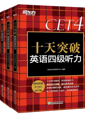 新东方 十天突破英语四级 写作/听力/阅读/翻译 备考2024.6 4级cet4考试英语真题详解试卷模拟 英语四六级考试宝典
