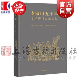 李家山五十年 学术研讨会论文集 云南省文物考古研究所玉溪市文物管理所编上海古籍出版社史学理论文物考古正版图书籍