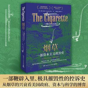 社博集天卷正版 烟草 政治故事莎拉米洛夫湖南人民出版 洛杉矶时报图书奖美国历史上消费品不为人知 图书籍 一部资本主义政治史