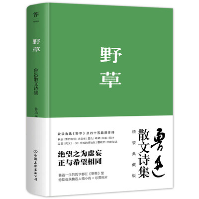 精装典藏版】野草 正版原版原著无删减 1938年复社底本 鲁迅经典现代文学小说 原汁原味鲁迅作品 收录鲁迅生平+年表+照片