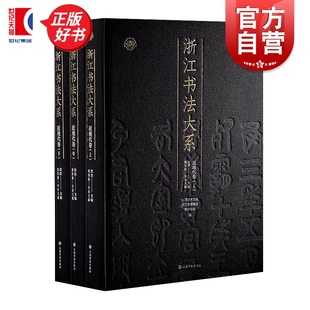 中国美术学院浙江省博物馆西冷印社编钱伟强上海书画出版 浙江书法大系近现代卷 社