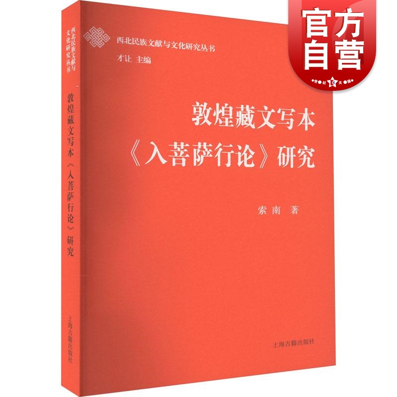 敦煌藏文写本入菩萨行论研究 西北民族文献与文化研究丛书索南著作上海古籍出版社