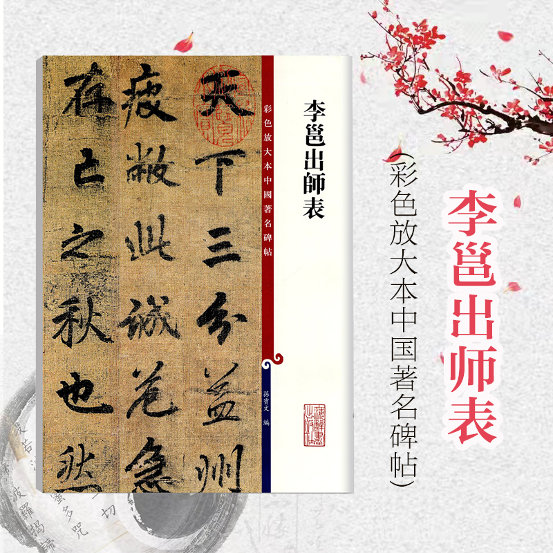 李邕出师表彩色放大中国著名碑帖