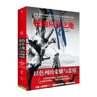 我的应许之地(以色列的荣耀与悲情)(精) 阿里沙维特 犹太民族复兴史 中信出版社图书 以色列书籍