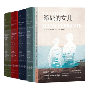 那不勒斯四部曲4册+暗处的女儿
