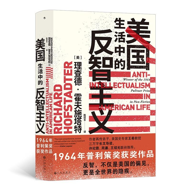 后浪正版现货 美国生活中的反智主义 智慧宫系列丛书 理查德霍夫施塔特著 美国历史政治文化书籍 九州出版社 后浪出版