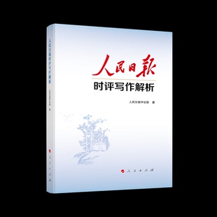 人民日报时评写作解析 人民日报评论部人民出版社