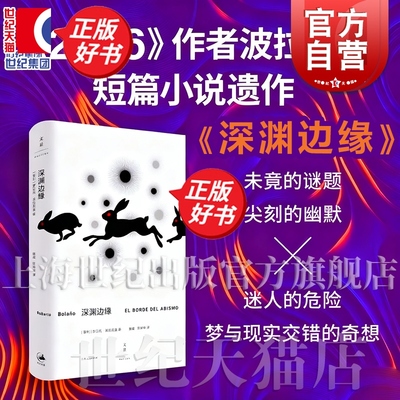 深渊边缘 2666作者罗贝托波拉尼奥短篇小说上海人民出版社世纪文景外国小说正版图书籍另著智利之夜遥远的星辰遥远的星辰重返暗夜