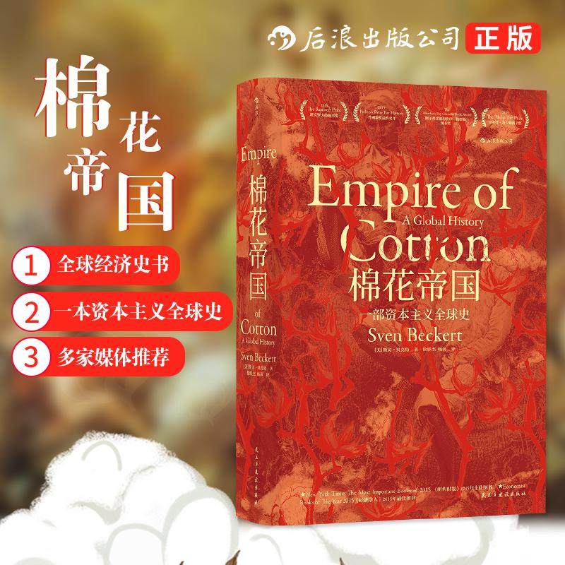 后浪正版汗青堂丛书024 棉花帝国：一部资本主义全 球史 经济史 十五届文津奖获奖图书世界通史历史类书籍 畅销书 罗振宇