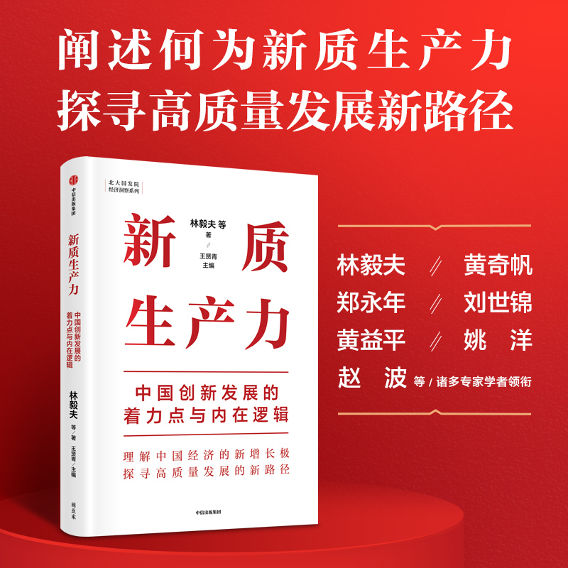 新质生产力中国创新发展的着力点与内在逻辑林毅夫等著深度解读新质生产力概念理解中国经济新增长中信出版社-封面