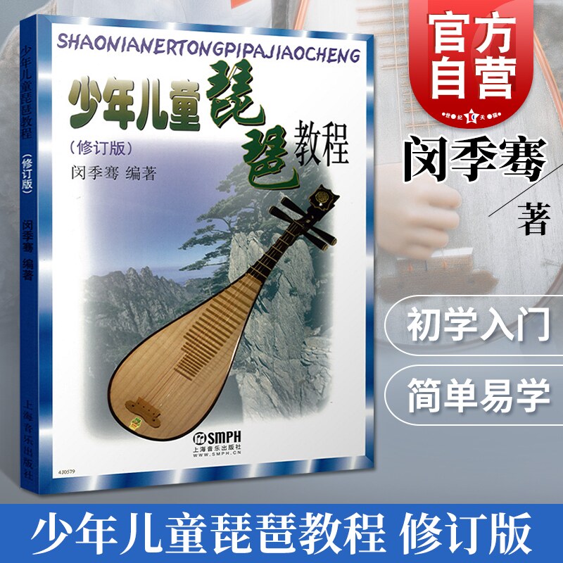 现货速发 少年儿童琵琶教程 闵季骞  琵琶作品集 琵琶练习曲集  音乐学习教材 正版图书籍 上海音乐出版社 世纪出版怎么看?
