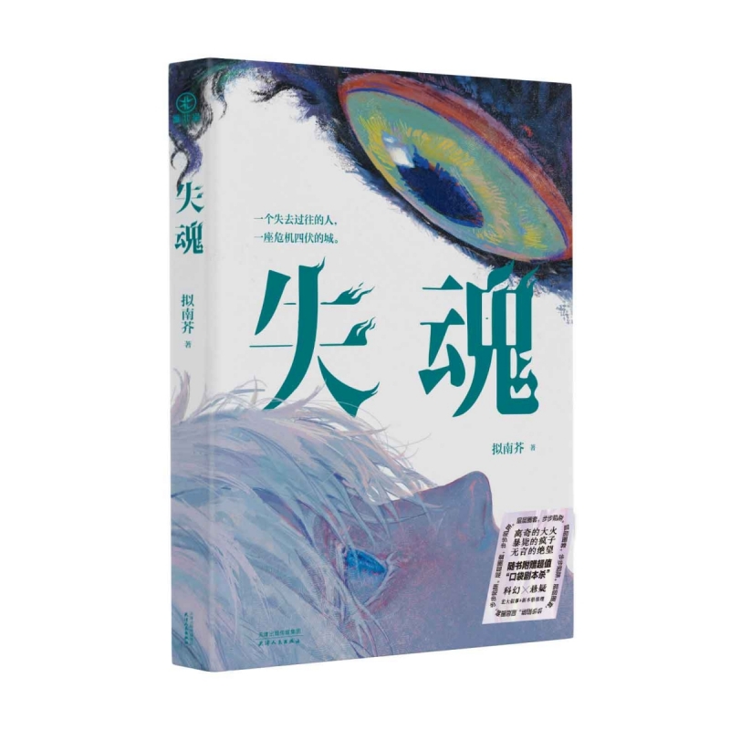 亲签本】失魂 拟南芥生门同作者新作 第二人称视角 宏大叙事 新本格推理悬疑犯罪密室小说书 文学正版书籍