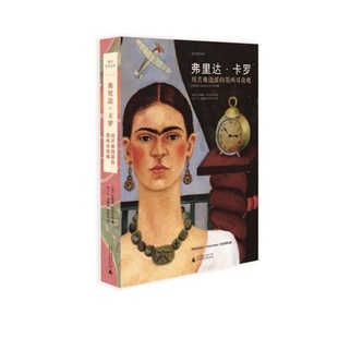 【微瑕直播专享】弗里达卡:罗用苦难浇灌的墨西哥玫瑰精 焦点艺术丛书 苏珊娜巴贝扎特著朱一凡阮静雯李梦幻译[退货运费不承担]