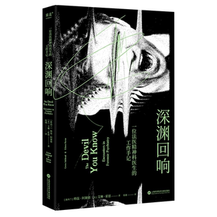 深渊回响 非虚构纪实 法医 罪犯 精神疾病 犯罪心理 跟踪 妄想 精神分裂 代理型孟乔森综合征 焦虑型依恋 原生家庭 果麦文化