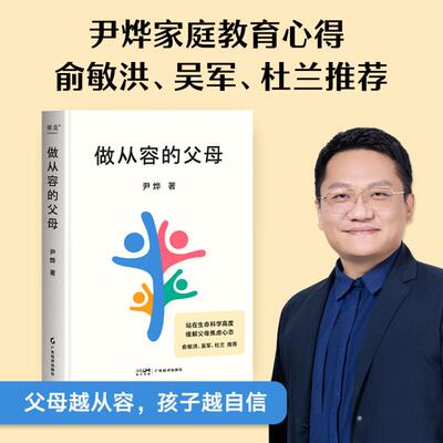 做从容的父母 甄选推荐 尹烨分享自然育儿观 俞敏洪 吴军 杜兰推荐 提出科学观点 缓解父母焦虑 果麦文化