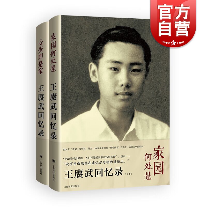 王赓武回忆录上下卷 家园何处是心安即是家 王赓武 林娉婷著 人物传记上海译文出版社中国和东南亚近代史社会学高性价比高么？