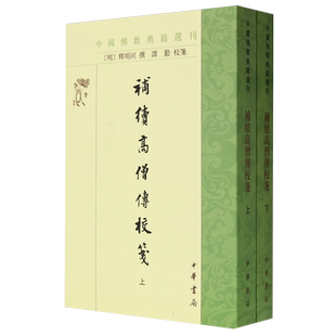 补续高僧传校笺--中国佛教典籍选刊 全2册 (明)释明河撰 谭勤校笺 中华书局 研究宋元明佛教历史的基本典籍
