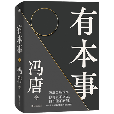 有本事冯唐全新力作一个人有本事才是靠得住的财富一本写在人生转折点前行之作文学随笔励志给想靠真本事立身成事年轻人