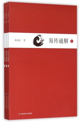 易传通解 上中下三册 朱高正 大传现代解说本 中国哲学易经书籍 华东师范大学出版社