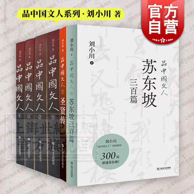 品中国文人套装6册 刘小川作品集圣贤传苏东坡三百篇上海文艺出版社中国现当代文学另著苏曼殊/汉刘邦/暧昧/色醉/老夫少妻