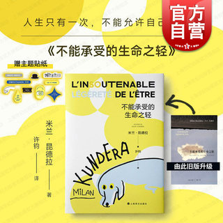 不能承受的生命之轻 正版书籍 法文定版中文翻译 世界名著小说 米兰昆德拉代表作 樊登读书推荐 上海译文出版社