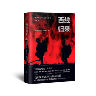 西线归来中文版 反战文学经典 西线无战事的伟大续篇 SHOU译90年后重译面世 讲述最真实的战争 外国文学小说
