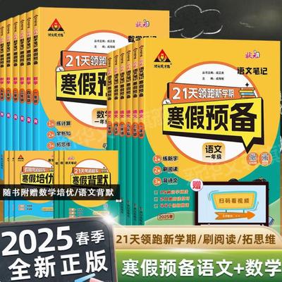 2025春状元笔记寒假预备一年级二年级三年级四五六年级21天领跑新学期寒假作业状元成才路语文寒假阅读数学口算英语小学寒假预复习