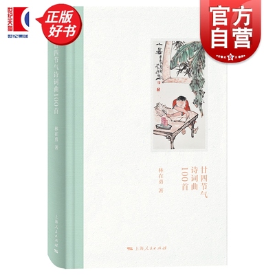 官方自营 廿四节气诗词曲100首 五绝七言诗文史学者林在勇著作上海人民出版社中国传统文化吟咏二十四节气诗词曲生活美学正版图书